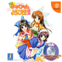 Pia Carrot E Youkoso 2 JP Sega Dreamcast JP box art